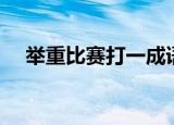 举重比赛打一成语谜底（大家可以看看）