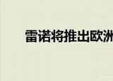 雷诺将推出欧洲版城市K-ZE电动汽车