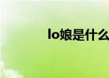 lo娘是什么意思（你知道吗）