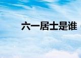 六一居士是谁（谁被称为六一居士）
