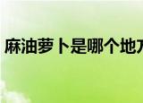 麻油萝卜是哪个地方的菜（它是怎么做的呢）