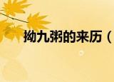 拗九粥的来历（拗九节的来历是什么）
