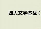 四大文学体裁（四大文学体裁是哪些）