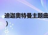 迪迦奥特曼主题曲叫什么（主题曲的歌词展示）