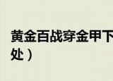 黄金百战穿金甲下一句（黄金百战穿金甲的出处）