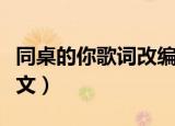 同桌的你歌词改编恶搞（同桌的你恶搞歌词全文）