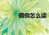 倜傥怎么读（倜傥出自哪里呢）