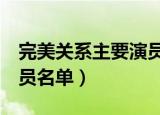 完美关系主要演员介绍（列出如下5个主要演员名单）