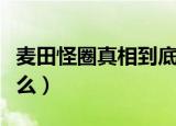 麦田怪圈真相到底是什么（麦田怪圈真相是什么）