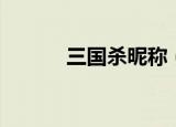 三国杀昵称（三国杀个性名字）