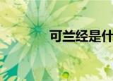 可兰经是什么（可兰经介绍）