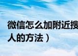 微信怎么加附近搜索的人（微信加附近搜索的人的方法）