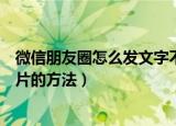 微信朋友圈怎么发文字不发图片（微信朋友圈发文字不发图片的方法）