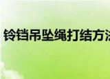 铃铛吊坠绳打结方法（铃铛吊坠绳怎么打结）
