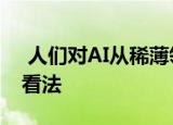  人们对AI从稀薄领域出现到普通商业用途的看法