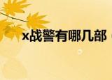 x战警有哪几部（x战警有哪几部介绍）