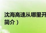 沈海高速从哪里开始到哪里结束（沈海高速的简介）