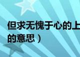 但求无愧于心的上一句是什么（但求无愧于心的意思）