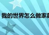 我的世界怎么做家具（我的世界如何做家具）