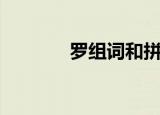 罗组词和拼音（汉字罗组词）