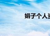 娟子个人资料（娟子介绍）