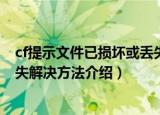 cf提示文件已损坏或丢失怎么解决（cf提示文件已损坏或丢失解决方法介绍）