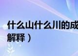 什么山什么川的成语（什么山什么川的成语及解释）