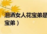 泪洒女人花宝弟是谁生（泪洒女人花是谁生了宝弟）