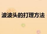 波波头的打理方法（波波头的打理方法简述）