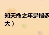 知天命之年是指多少岁（知天命之年岁数是多大）