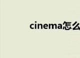 cinema怎么读（cinema读法）
