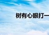 树有心眼打一字（想的详细释义）