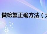 做螃蟹正确方法（大闸蟹的正确做法是什么）