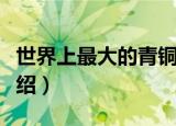 世界上最大的青铜器（世界上最大的青铜器介绍）
