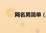 网名男简单（昵称男生简单好听）