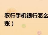 农行手机银行怎么转账（农行手机银行如何转账）