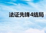 法证先锋4结局（法证先锋4剧情简介）