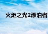 火炬之光2漂泊者加点（漂泊者如何加点）