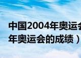 中国2004年奥运会得了多少金牌（中国2004年奥运会的成绩）
