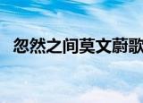 忽然之间莫文蔚歌词（忽然之间整首歌词）