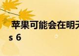  苹果可能会在明天推出Apple Watch Series 6