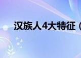 汉族人4大特征（你身上有这些特征吗）