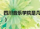 四川音乐学院是几本（四川音乐学院是多少本）