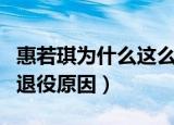 惠若琪为什么这么早就退役（这才是最准确的退役原因）