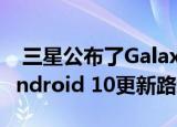  三星公布了Galaxy S8和Galaxy Note 8的Android 10更新路线图