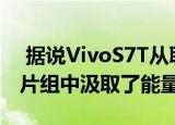  据说VivoS7T从联发科技Dimensity 820芯片组中汲取了能量