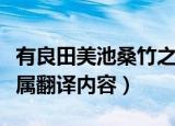 有良田美池桑竹之属翻译（有良田美池桑竹之属翻译内容）