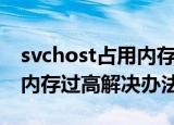 svchost占用内存过高怎么办（svchost占用内存过高解决办法）