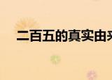 二百五的真实由来（二百五的真实来历）