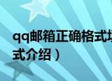 qq邮箱正确格式填写（qq邮箱的正确填写格式介绍）